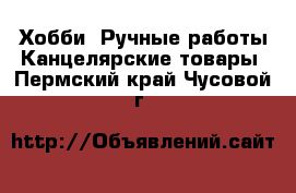 Хобби. Ручные работы Канцелярские товары. Пермский край,Чусовой г.